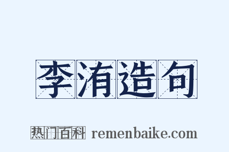 李洧造句是什么意思的图片